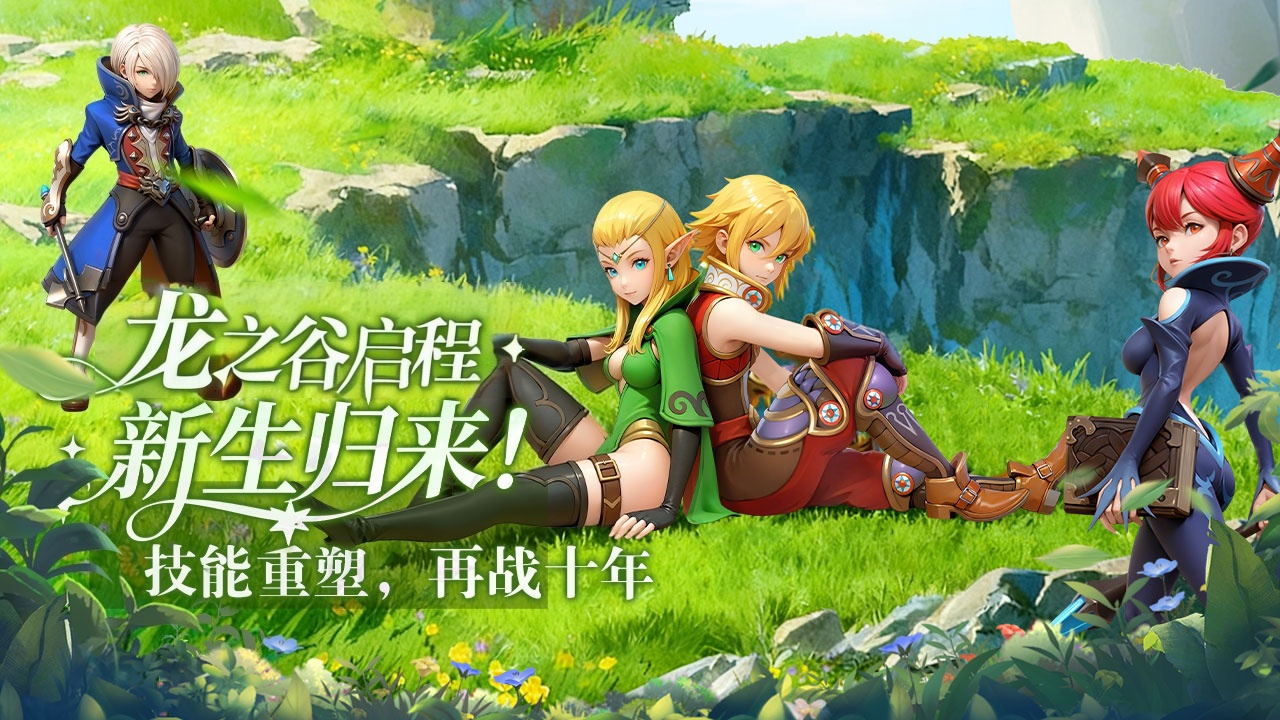 龙之谷手游官网，龙之谷手游