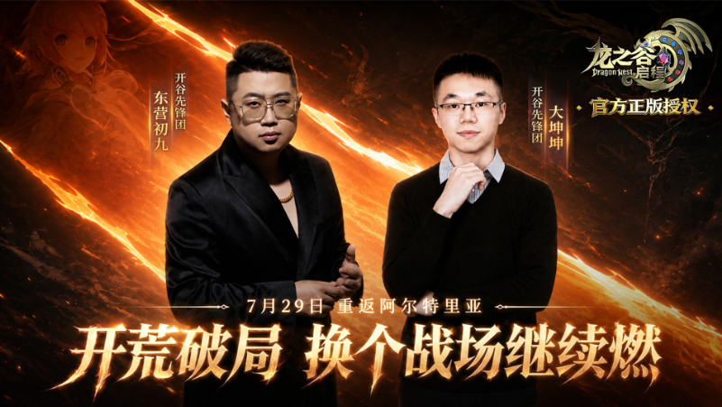 龙之谷启程:换个战场继续燃!东营初九、大坤坤重磅进驻开谷先锋团 第1张 龙之谷启程:换个战场继续燃!东营初九、大坤坤重磅进驻开谷先锋团 第1张