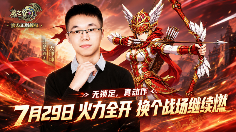 龙之谷启程:换个战场继续燃!东营初九、大坤坤重磅进驻开谷先锋团 第3张 龙之谷启程:换个战场继续燃!东营初九、大坤坤重磅进驻开谷先锋团 第3张