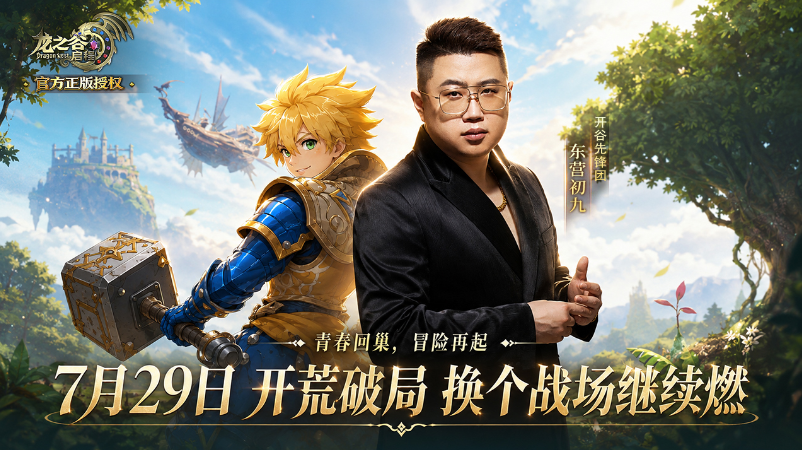 龙之谷启程:换个战场继续燃!东营初九、大坤坤重磅进驻开谷先锋团 第2张 龙之谷启程:换个战场继续燃!东营初九、大坤坤重磅进驻开谷先锋团 第2张