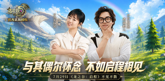 龙之谷启程手游:破圈者与守夜人!战鹰、逍遥散人进驻开谷先锋团 第1张 龙之谷启程手游:破圈者与守夜人!战鹰、逍遥散人进驻开谷先锋团 第1张