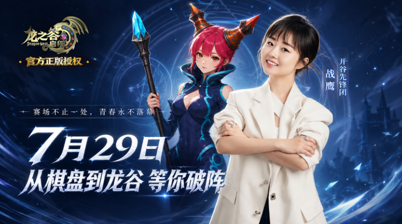 龙之谷启程手游:破圈者与守夜人!战鹰、逍遥散人进驻开谷先锋团 第2张 龙之谷启程手游:破圈者与守夜人!战鹰、逍遥散人进驻开谷先锋团 第2张