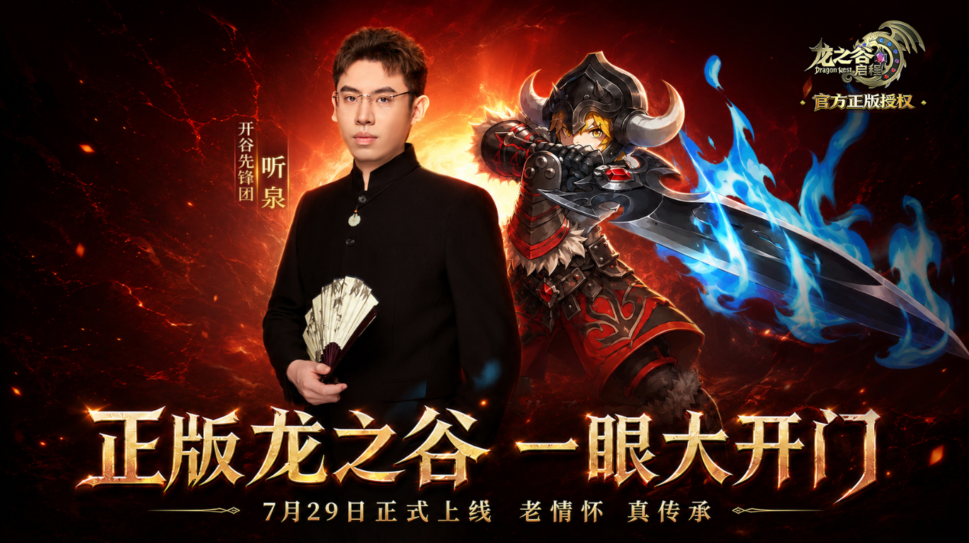 龙之谷启程手游:一眼大开门!听泉赏宝加盟开谷先锋团 第1张 龙之谷启程手游:一眼大开门!听泉赏宝加盟开谷先锋团 第1张