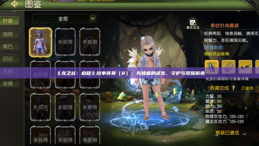 《龙之谷：启程》故事背景（8）：先知者的诞生、守护与觉醒前兆 第1张