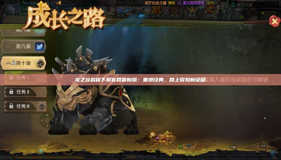 龙之谷启程下载官网最新版：重燃经典，踏上冒险新征程 第1张