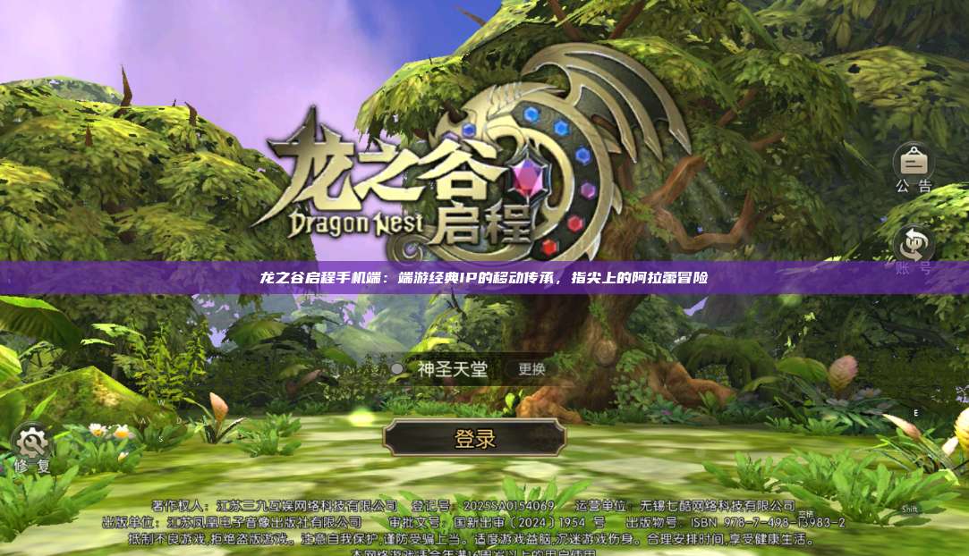 龙之谷启程手机端：端游经典IP的移动传承，指尖上的阿拉蕾冒险 第1张