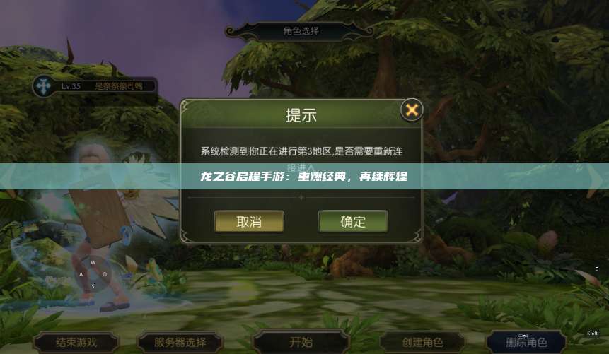 龙之谷启程手游：重燃经典，再续辉煌 第1张