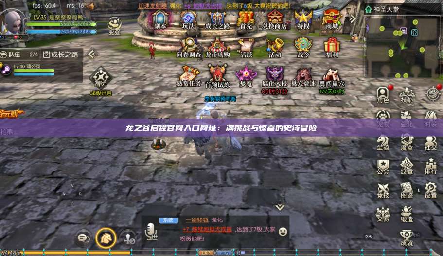 龙之谷启程官网入口网址：满挑战与惊喜的史诗冒险 第1张