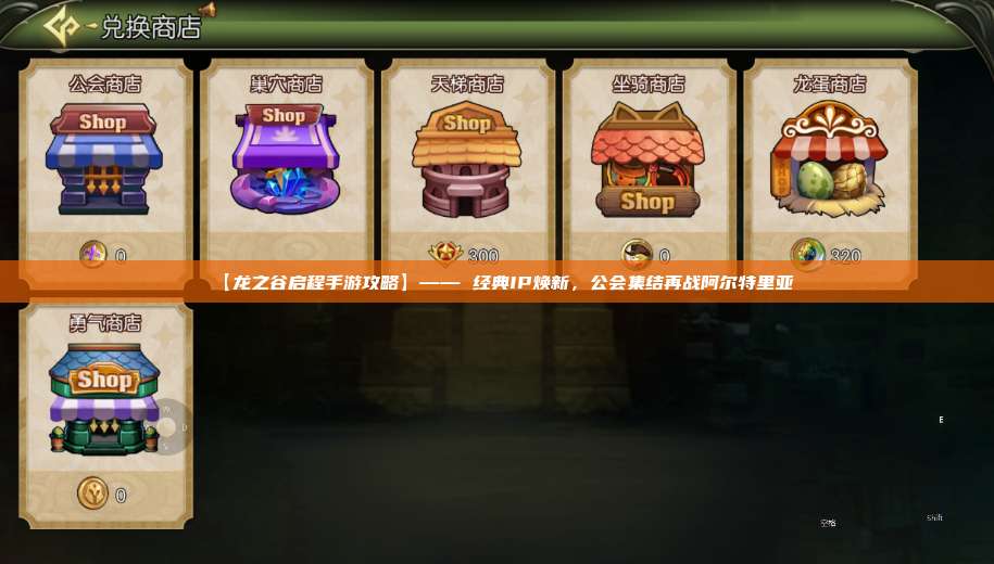 【龙之谷启程手游攻略】—— 经典IP焕新，公会集结再战阿尔特里亚 第1张