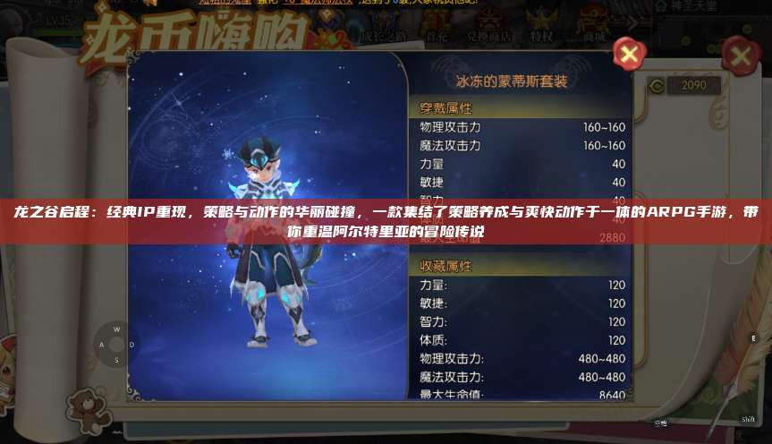 龙之谷启程：经典IP重现，策略与动作的华丽碰撞，一款集结了策略养成与爽快动作于一体的ARPG手游，带你重温阿尔特里亚的冒险传说 第1张