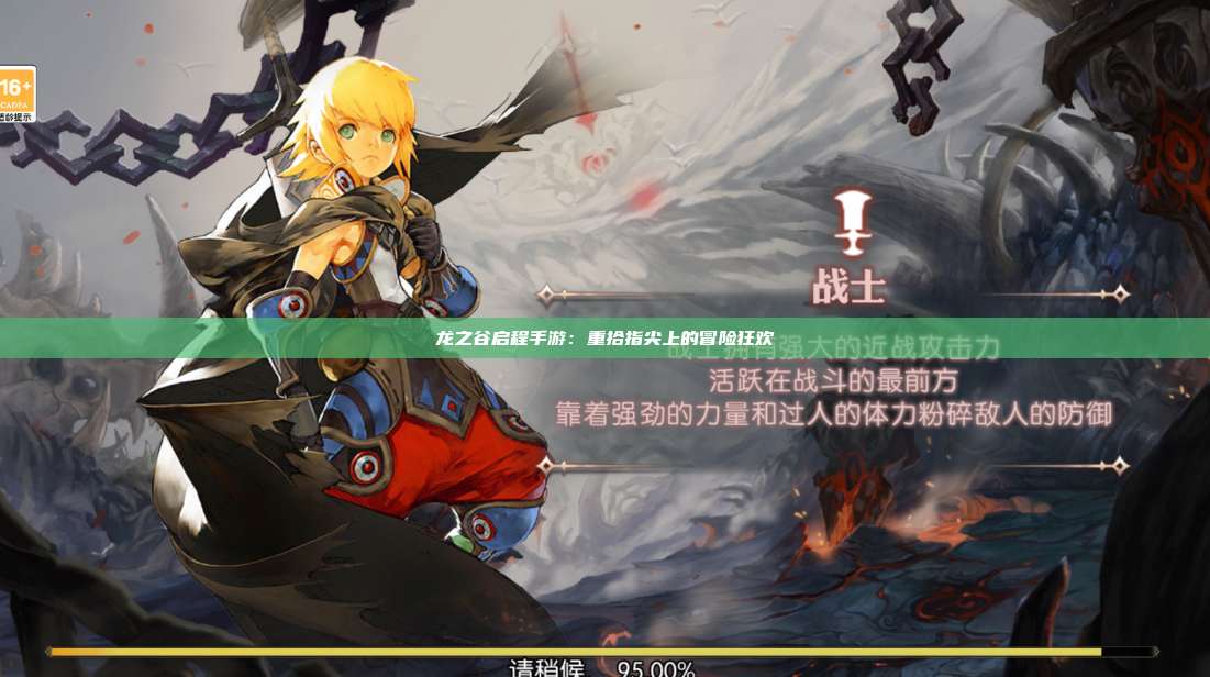 龙之谷启程手游：重拾指尖上的冒险狂欢 第1张