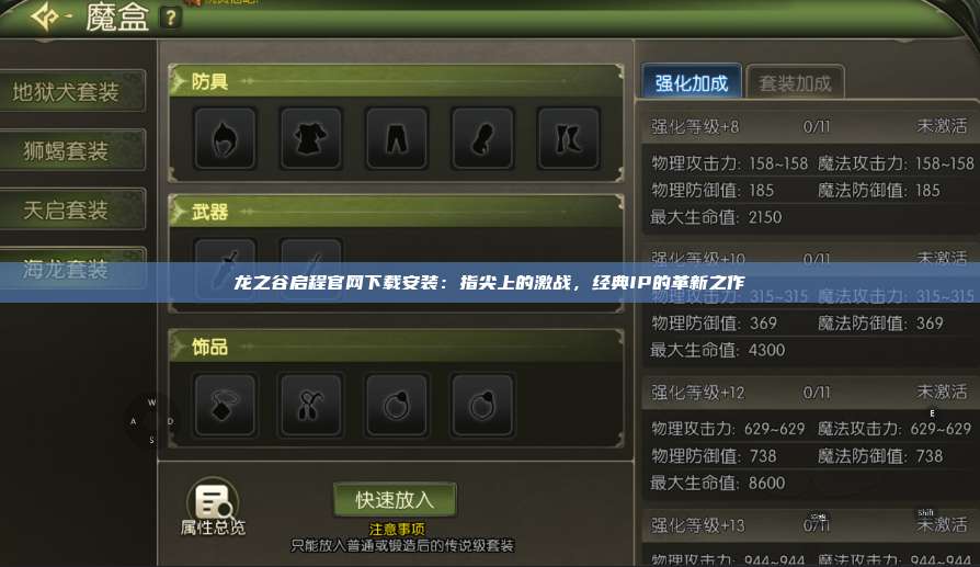 龙之谷启程官网下载安装：指尖上的激战，经典IP的革新之作 第1张