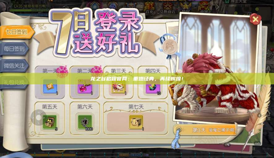 龙之谷启程官网：重燃经典，再续辉煌！ 第1张