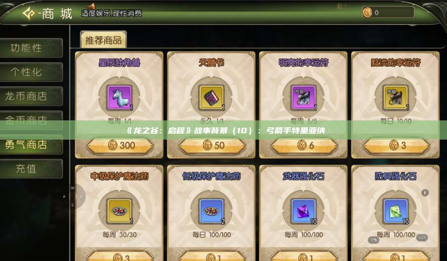 《龙之谷：启程》故事背景（10）：弓箭手特里亚纳 第1张