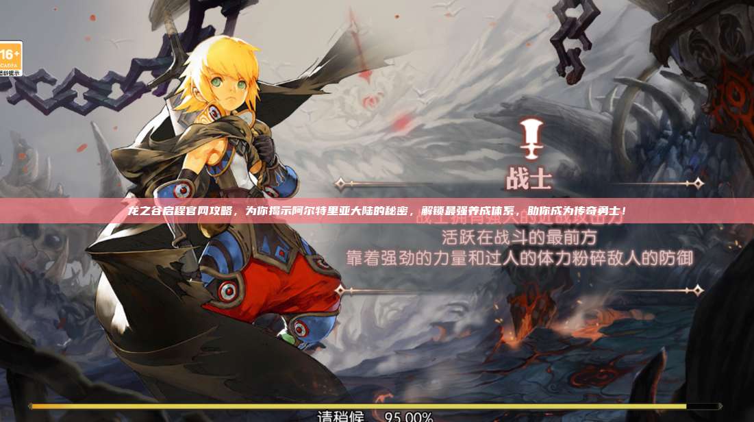 龙之谷启程官网攻略，为你揭示阿尔特里亚大陆的秘密，解锁最强养成体系，助你成为传奇勇士！ 第1张
