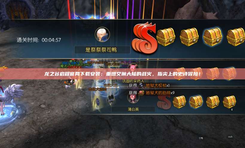 龙之谷启程官网下载安装:重燃艾琳大陆的战火,指尖上的史诗冒险! 第1张 龙之谷启程官网下载安装:重燃艾琳大陆的战火,指尖上的史诗冒险! 第1张