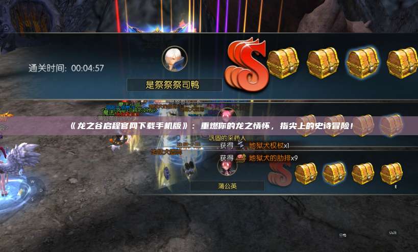 《龙之谷启程官网下载手机版》:重燃你的龙之情怀,指尖上的史诗冒险! 第1张 《龙之谷启程官网下载手机版》:重燃你的龙之情怀,指尖上的史诗冒险! 第1张