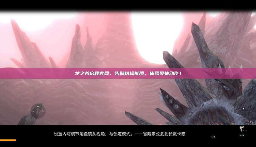 龙之谷启程官网：告别枯燥推图，体验爽快动作！ 第1张