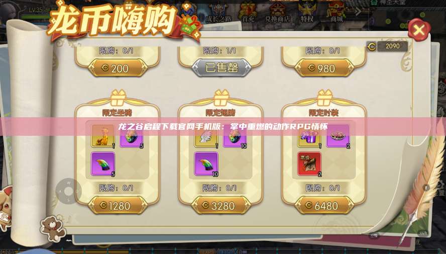 龙之谷启程下载官网手机版:掌中重燃的动作RPG情怀 第1张 龙之谷启程下载官网手机版:掌中重燃的动作RPG情怀 第1张