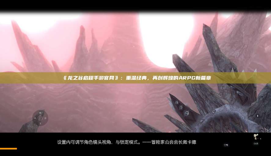 《龙之谷启程手游官网》：重温经典，再创辉煌的ARPG新篇章 第1张