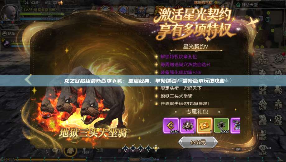  龙之谷启程最新版本下载：重温经典，革新体验！最新版本玩法攻略 第1张