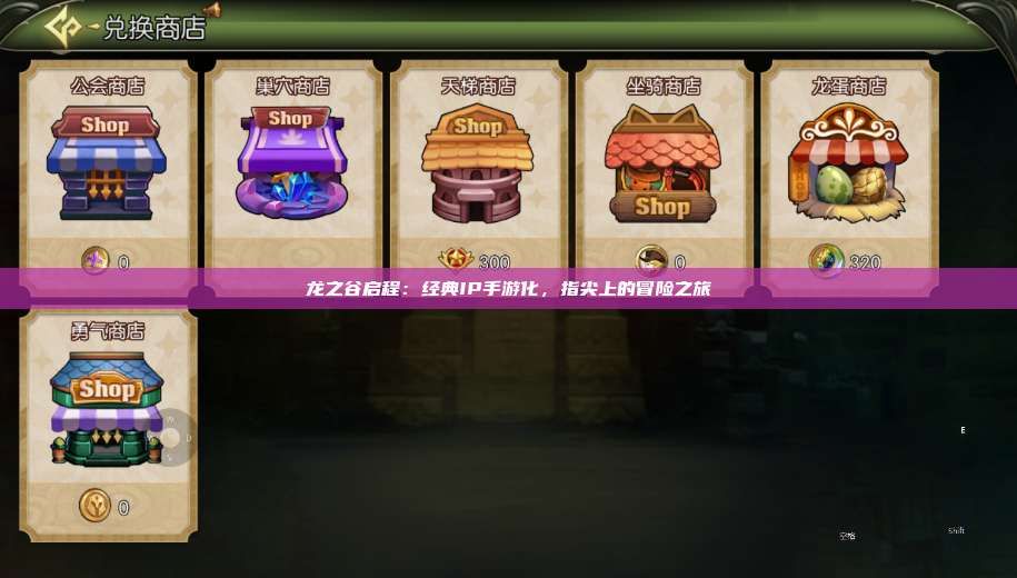 龙之谷启程:经典IP手游化,指尖上的冒险之旅 第1张 龙之谷启程:经典IP手游化,指尖上的冒险之旅 第1张