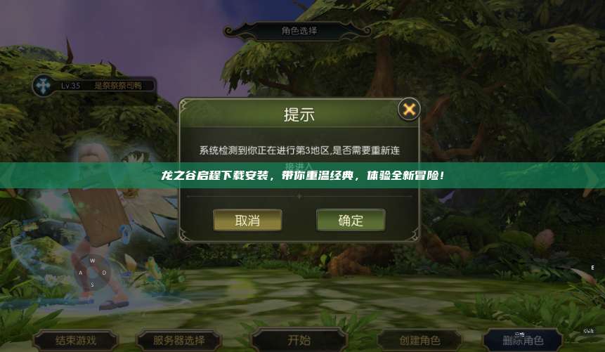 龙之谷启程下载安装，带你重温经典，体验全新冒险！ 第1张