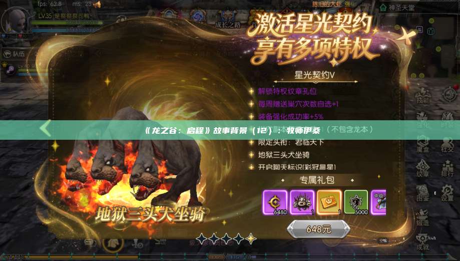 《龙之谷：启程》故事背景（12）：牧师伊桑 第1张