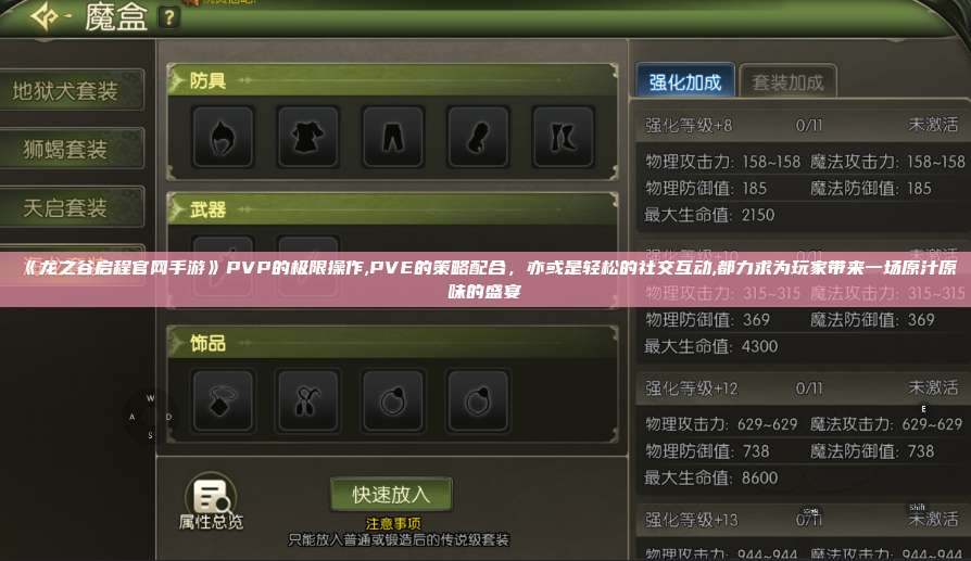 《龙之谷启程官网手游》PVP的极限操作,PVE的策略配合,亦或是轻松的社交互动,都力求为玩家带来一场原汁原味的盛宴 第1张 《龙之谷启程官网手游》PVP的极限操作,PVE的策略配合,亦或是轻松的社交互动,都力求为玩家带来一场原汁原味的盛宴 第1张