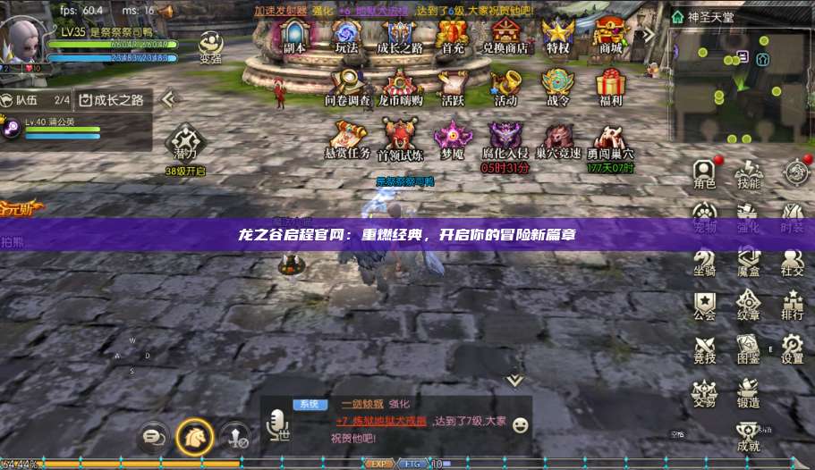 龙之谷启程官网:重燃经典,开启你的冒险新篇章 第1张 龙之谷启程官网:重燃经典,开启你的冒险新篇章 第1张