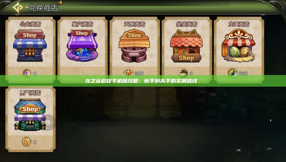 龙之谷启程手机版攻略：新手到高手的实用路线  第1张