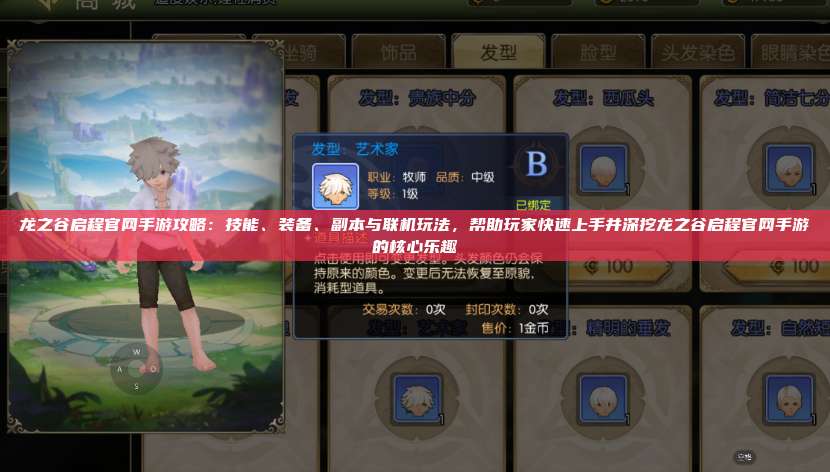 龙之谷启程官网手游攻略：技能、装备、副本与联机玩法，帮助玩家快速上手并深挖龙之谷启程官网手游的核心乐趣 第1张