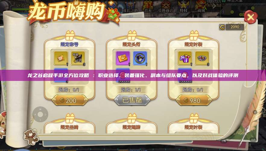 龙之谷启程手游全方位攻略 :职业选择、装备强化、副本与组队要点,以及对战体验的评测 第1张 龙之谷启程手游全方位攻略 :职业选择、装备强化、副本与组队要点,以及对战体验的评测 第1张