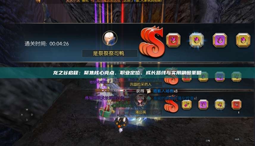 龙之谷启程：聚焦核心亮点、职业定位、成长路线与实用刷图策略 第1张