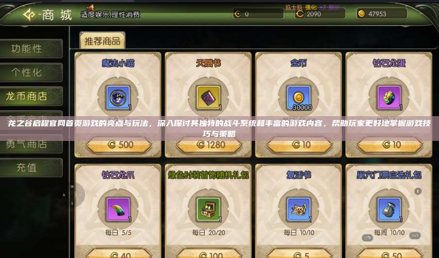 龙之谷启程官网首页游戏的亮点与玩法，深入探讨其独特的战斗系统和丰富的游戏内容，帮助玩家更好地掌握游戏技巧与策略 第1张