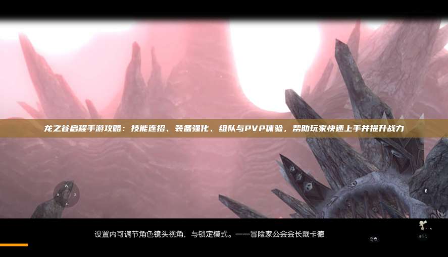 龙之谷启程手游攻略：技能连招、装备强化、组队与PVP体验，帮助玩家快速上手并提升战力 第1张