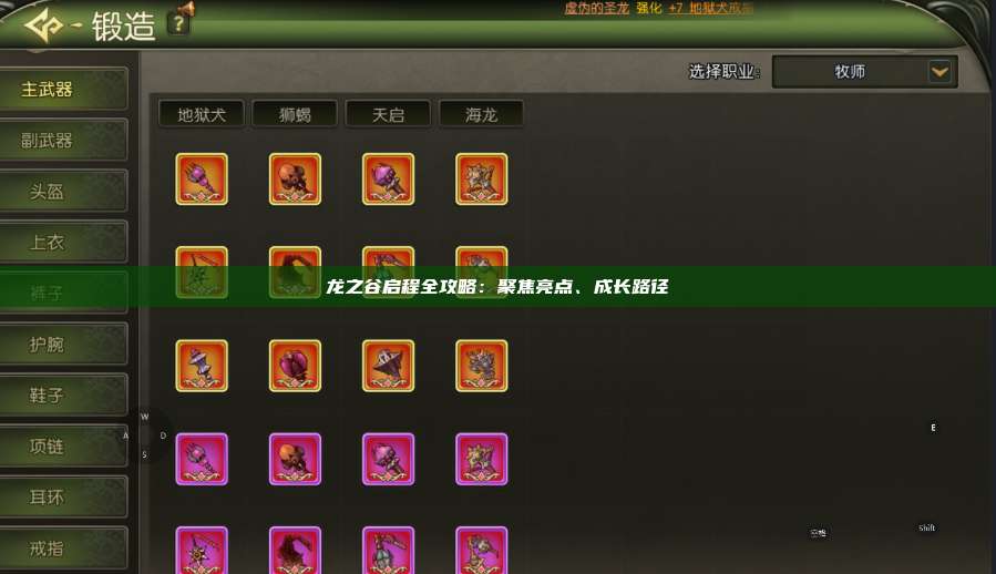 龙之谷启程全攻略：聚焦亮点、成长路径 第1张