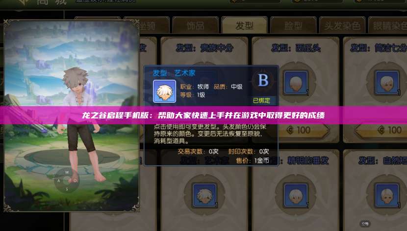 龙之谷启程手机版：帮助大家快速上手并在游戏中取得更好的成绩 第1张