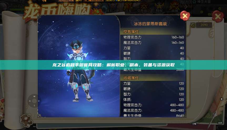 龙之谷启程手游官网攻略：解析职业、副本、装备与资源获取 第1张