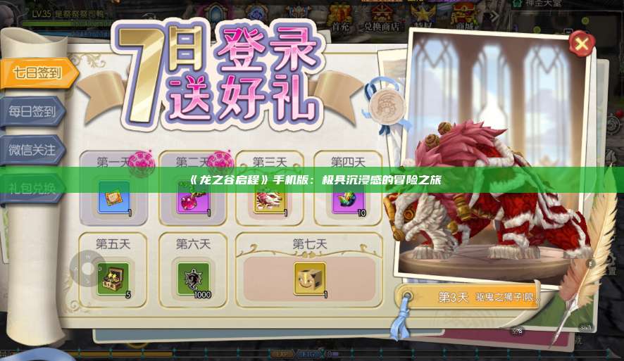 《龙之谷启程》手机版：极具沉浸感的冒险之旅 第1张