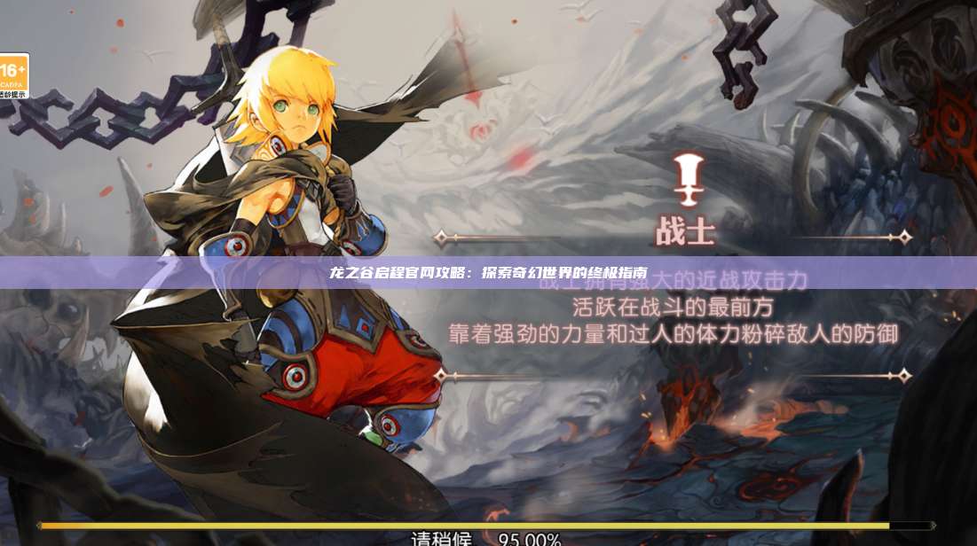 龙之谷启程官网攻略：探索奇幻世界的终极指南 第1张