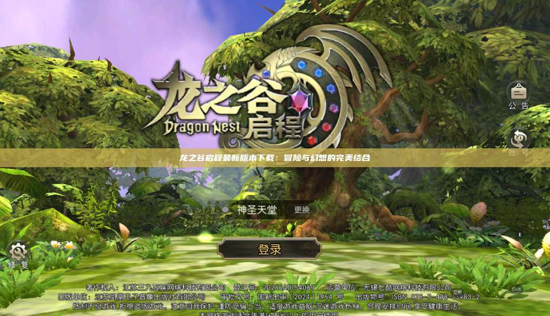 龙之谷启程最新版本下载：冒险与幻想的完美结合 第1张