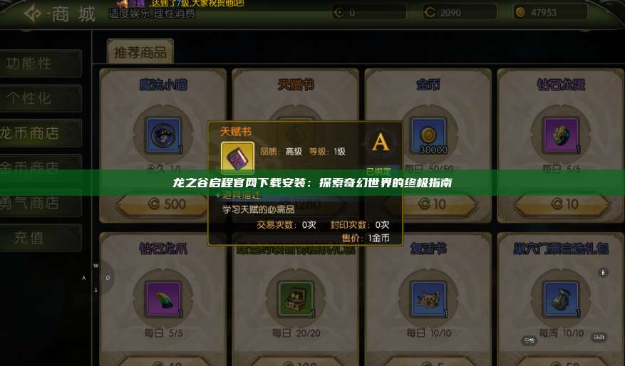 龙之谷启程官网下载安装：探索奇幻世界的终极指南 第1张
