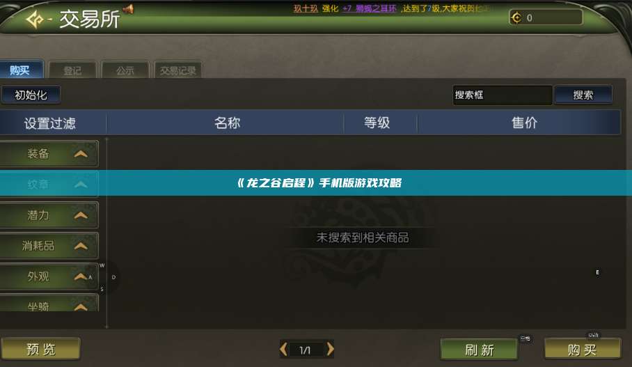 《龙之谷启程》手机版游戏攻略 第1张