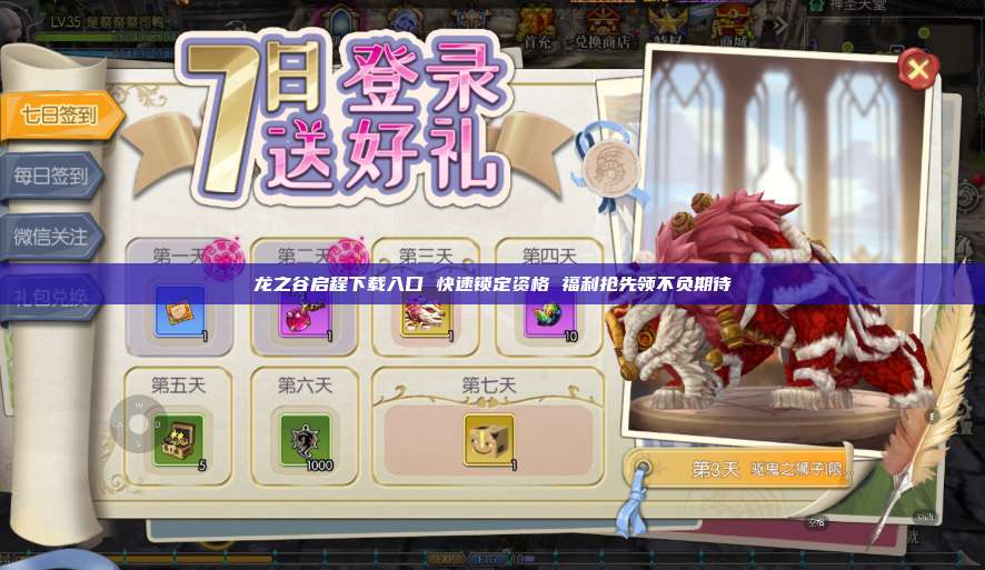 龙之谷启程下载入口 快速锁定资格 福利抢先领不负期待 第1张