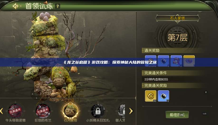 《龙之谷启程》游戏攻略：探索神秘大陆的冒险之旅 第1张