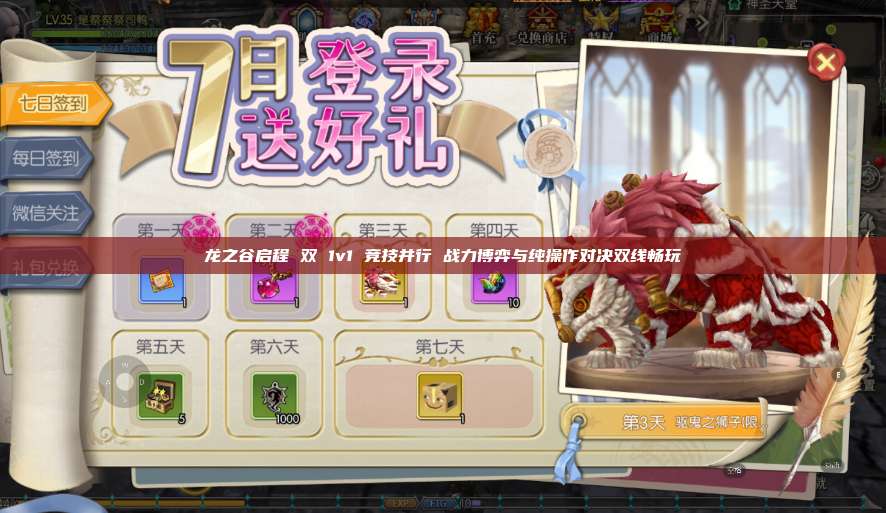 龙之谷启程 双 1v1 竞技并行 战力博弈与纯操作对决双线畅玩 第1张