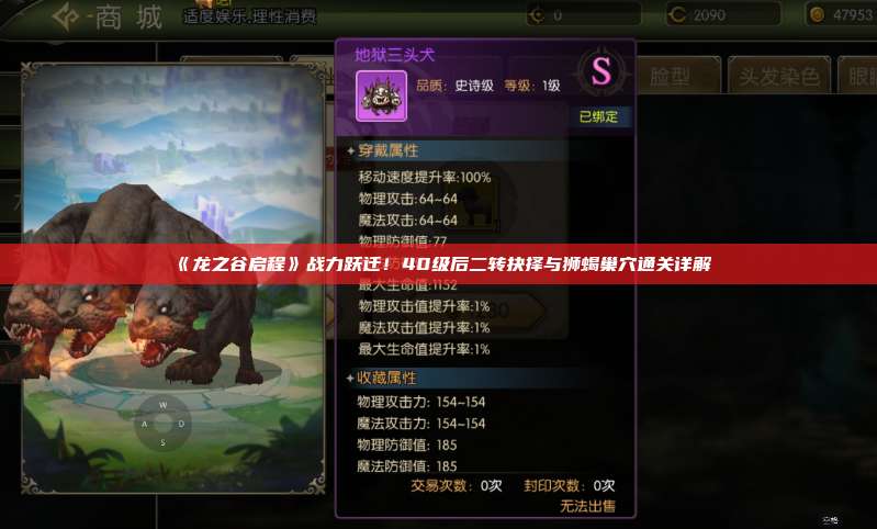 《龙之谷启程》战力跃迁!40级后二转抉择与狮蝎巢穴通关详解 第1张 《龙之谷启程》战力跃迁!40级后二转抉择与狮蝎巢穴通关详解 第1张