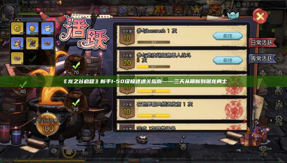 《龙之谷启程》新手1-50级极速通关指南——三天从萌新到屠龙勇士 第1张