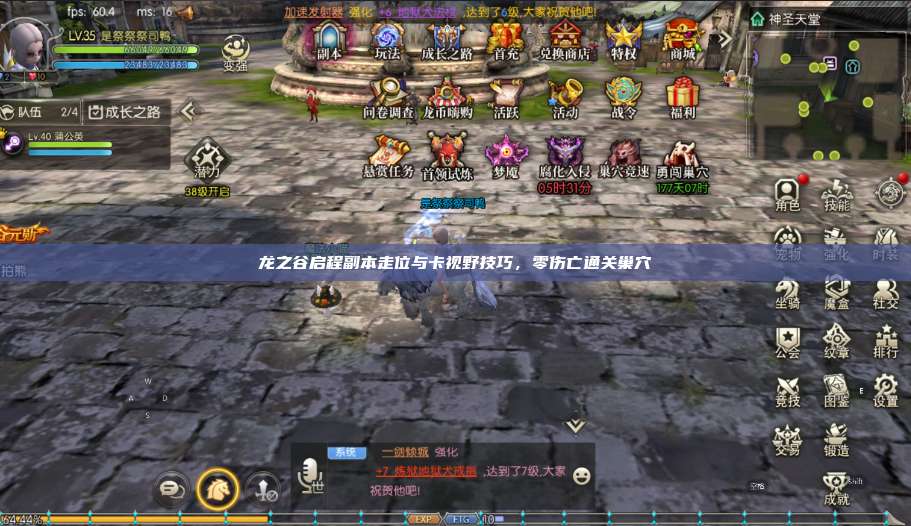 龙之谷启程副本走位与卡视野技巧，零伤亡通关巢穴 第1张